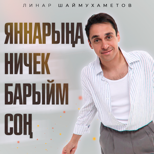Яннарына ничек барыйм сон