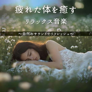 脳がとろけるソルフェジオ -Healing Ambient- (脳がとろける 超熟睡 波)