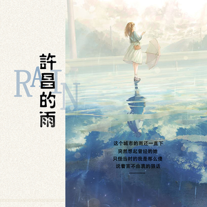 许昌的雨 (伴奏)