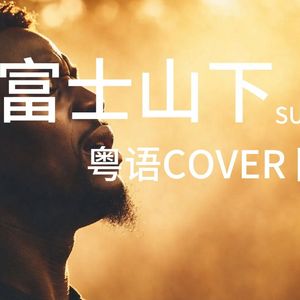 富士山下（粤语Cover）