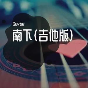 南下（吉他弾唱）