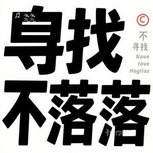 寻找你的下落
