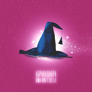 Абракадабра