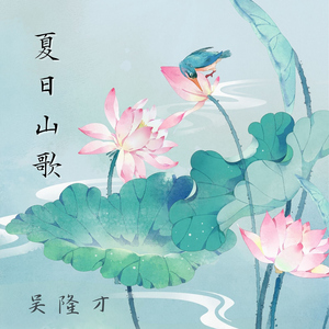 夏日山歌