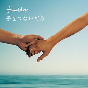 手をつないだら