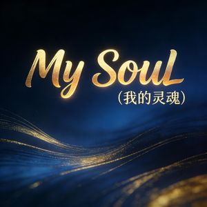 My Soul(我的灵魂)