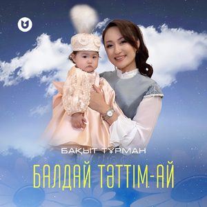 Балдай тәттім-ай