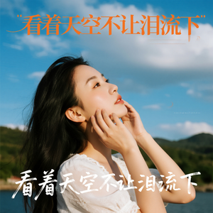 看着天空不让泪流下