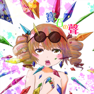 水底からあなたを見つめる宝石