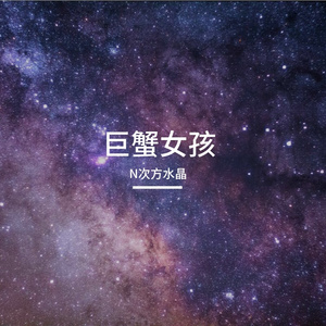 巨蟹女孩