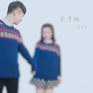 关于她