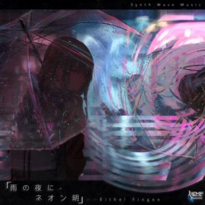 雨の夜に· ネオン明（雨夜霓虹）