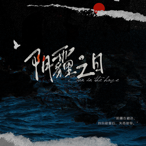 阴霾之日（广播剧《纸飞机》片尾曲）