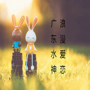 浪漫爱恋(粤语版)