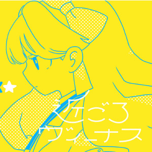 近ごろヴィーナス