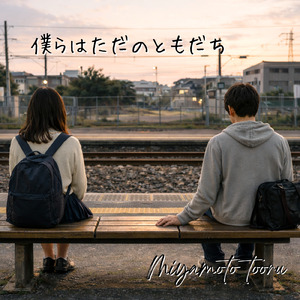 僕らはただのともだち