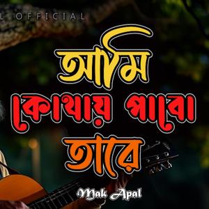 আমি কোথায় পাবো তারে (Piano Version)