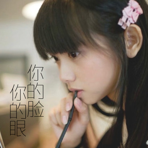 你的脸，你的眼
