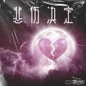 悲伤决定（Prod by 97Virus）