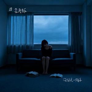 河伯说一只白羊 (Cover 徐剑秋)