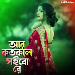 আর কতকাল সইবো রে