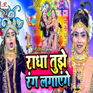 Radha Tujhe Rang Lagayenge