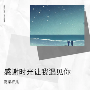感谢时光让我遇见你
