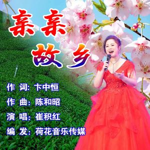 亲亲故乡（伴奏）