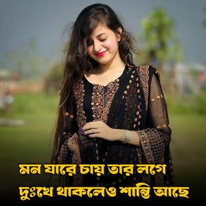 মন যারে চায় তার লগে দুঃখে থাকলেও শান্তি আছে