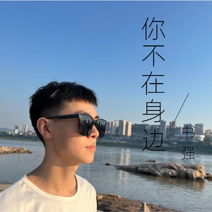 你不在身边