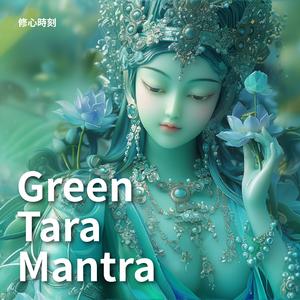 綠度母心咒 發心篇‧第二