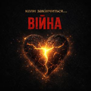 Коли закінчиться ВІЙНА