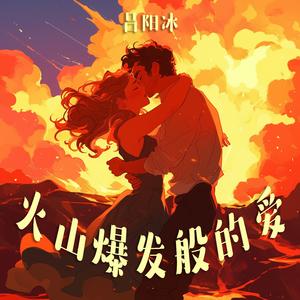 火山爆发般的爱 (极限版)