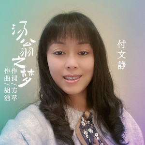 汤翁之梦