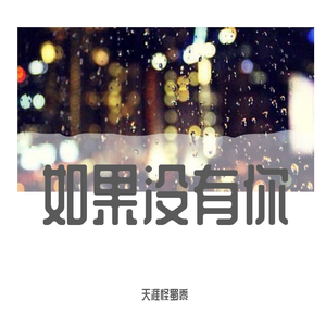 如果没有你