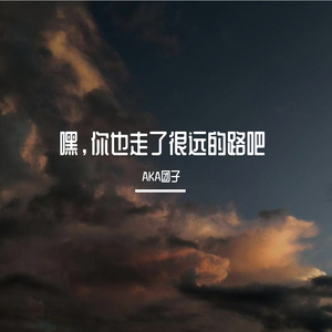 嘿，你也走了很远的路吧Prod by RYUU