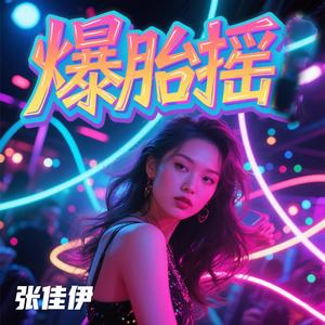 爆胎摇 (卡点舞)