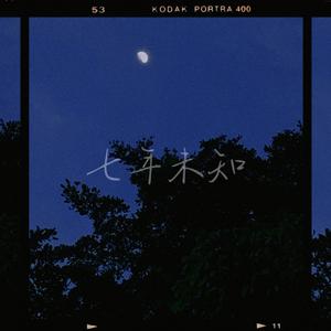 七年未知
