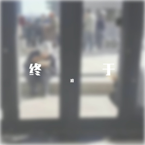 寒冬不长 星火燎原(prod.YoungMarkin&blueroomboy)