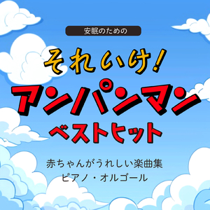 アンパンマンたいそう (Cover) [ピアノ] [アンパンマン]
