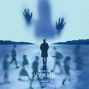 Чужие