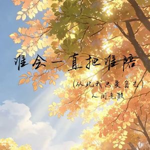 谁会一直把谁陪（从此我只爱自己）