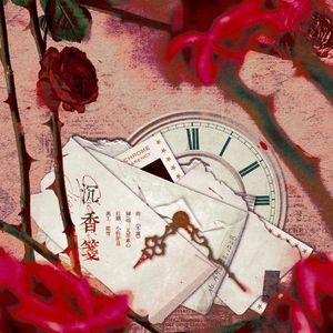 沉香笺