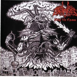 Грешником Стань