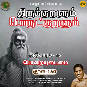 Athikaram-16 Poraiyudaimai Kural - 160 (From "Thirukkuralum Porutkuralum")