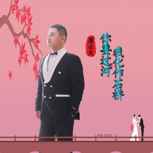 你要过河我化作石桥 (伴奏)