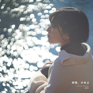 拝啓、少年よ (Cover)