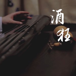 酒狂（伏特加爵士版）