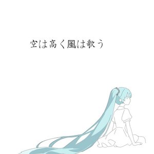空は高く風は歌う(VOCALOID version)