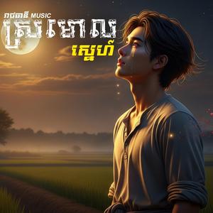 ស្រមោលស្នេហ៍